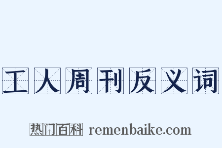 工人周刊反义词是什么意思的图片